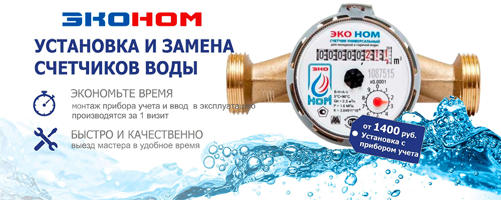 установка счетчика воды ЭкоНом