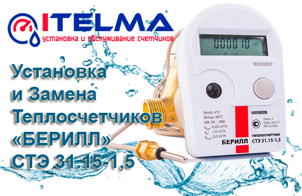 теплосчетчика БЕРИЛЛ СТЭ 31