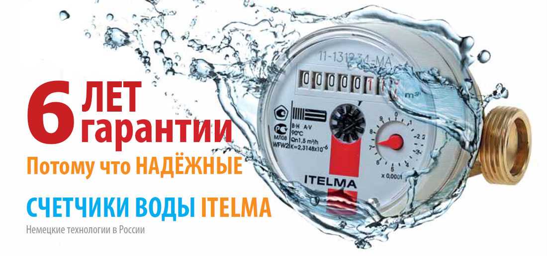 Как выбрать счетчики воды фирмы Itelma
