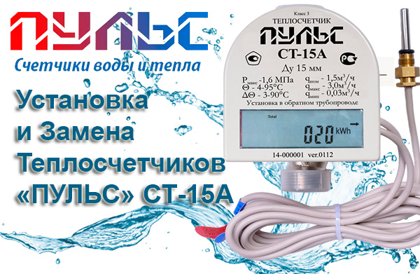 теплосчетчик пульс ст-15а